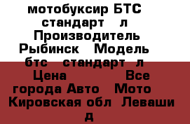 мотобуксир БТС500 стандарт 15л. › Производитель ­ Рыбинск › Модель ­ ,бтс500стандарт15л. › Цена ­ 86 000 - Все города Авто » Мото   . Кировская обл.,Леваши д.